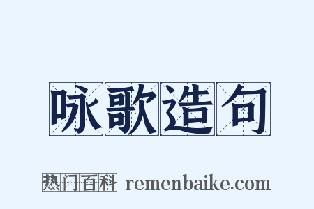 咏歌造句是什么意思的图片